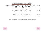 Для реакции (ур. Кирхгофа) (1.29) (1.30) (1.31) для твердых веществ с = 0, газов d = 0