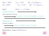 FeCl3 · 6H2O Тпл = 310 К ∆Η = 336 кДж/моль LiF + LiOH Тпл = 703 К ∆Η = 734 кДж/моль MgH2 ∆Ηобр = 3 · 103 кДж/м n {C6H7O5(NO2)3} тринитроцеллюлоза 1.5 n CO2 + 4.5CO +3.5 n H2O + 1.5 n N2 C3H5O3(NO2)3 нитроглицерин 3CO2 + 2.5H2O + 1.5N2 + 0.25O2 Нобелевские премии: Н.Н.Семенов