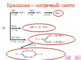 Криохимия – «матричный» синтез. +BF3 +BF3 77 K 77 K 220 K +PCl3 77 K HC≡HC 77 K, 243 K 343 K. B2F4 B3F5 B8F12 (BF2)3 · B · PCl3 BF. CH = CH(BF2) F — B CH = CH(BF2). CH=CH F — B B — F CH=CH