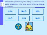 Найдите правильную формулу соединения, если известно, что оно состоит из водорода и азота? N2O5 Na2O H2O NH3 H3N NaH