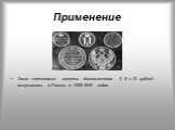 Такие платиновые монеты достоинствам 3, 6 и 12 рублей выпускались в России в 1828-1845 годах.