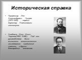 Профессор Лее Александрович Чугаев (1873-1922) - первый директор Платинового института. Академик Илья Ильич Черняев(1893-1966). Под его руководством были выполнены многочисленные исследования соединений платины и других благородных металлов.