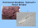 Аллотропия фосфора. Красный и белый фосфор. Р4