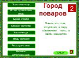 Какое из слов, входящих в пару, обозначает тело, а какое вещество. Золото-кольцо. Моток проволоки-медь. Банка-стекло Капрон-колготки Капля-вода Медь-колокол Рессора-сталь. Резина-автопокрышка