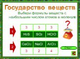 HClO. Выбери формулы веществ с наибольшим числом атомов в молекуле. CaCl2 NaCl 4 ?