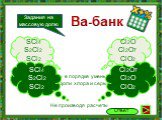 Запиши формулы в порядке уменьшения массовой доли хлора и серы. SCl4 S2Cl2 SCl2. Задания на массовую долю. Ва-банк. Не производя расчеты. Cl2O7 Cl2O ClO2 Cl2O Cl2O7 ClO2