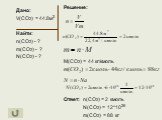 Дано: V(CO2) = 44.8м3 Найти: n(CO2) - ? m(CO2) - ? N(CO2) - ? Решение: M(CO2) = 44 кг/кмоль Ответ: n(CO2) = 2 кмоль N(CO2) = 12*1026 m(CO2) = 88 кг