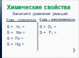 Закончите уравнения реакций: S + H2 = S + Na = S + Fe = S + Hg =. S + O2 = S + F2 =