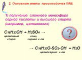 1) получение сложного моноэфира серной кислоты и высшего спирта (например, цетилового) C16H33OH + H2SO4 → цетиловый конц. спирт серная к-та → C16H33O-SO2-OH + H2O цетилсерная к-та. 2. Основные этапы производства ПАВ.