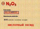 N2O3 +3 NO2 + NO N2O3. ВСЕ свойства кислотных оксидов. кислотный оксид