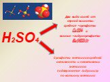 Н2SO4. Два вида солей от серной кислоты: средние – сульфаты CaSO4 и кислые – гидросульфаты Ba(HSO4)2. Сульфаты металлов средней активности и неактивных металлов подвергаются гидролизу по катиону металла