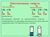 Cu(OH)2 глицерин СН2 - СН2 ОН ОН этиленгликоль СН2 – СН - СН2 ОН ОН ОН. Качественная реакция на многоатомность спиртов – взаимодействие со свежеприготовленным голубым осадком гидроксида меди (+2) при обычных условиях