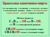Предельные одноатомные cпирты. Общая формула. C n H 2n + 1 OH или R – OH, где R- углеводородный радикал. Это органические соединения, в молекулах которых углеводородный радикал связан с функциональной гидроксильной группой (гидроксо-группой). СН3ОН метанол (метиловый спирт) СН3СН2ОН этанол (этиловый