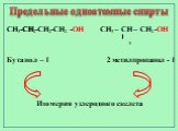 СН3-СН2-СН2-СН2 -ОН СН3 – СН – СН2 -ОН. Бутанол – 1 2 метилпропанол - 1. Изомерия углеродного скелета. СН