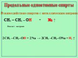 CH3 – CH2 - O H Na H2 ↑. Взаимодействие спиртов с металлическим натрием. Этилат натрия +. 2CH3 –CH2–OH + 2Na → 2CH3 –CH2–ONa + H2 ↑