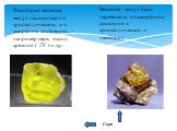 Некоторые вещества могут находиться и в кристаллическом, и в аморфном состояниях, - например сера, оксид кремния ( IV ) и др. Сера. Вещества могут быть переведены из аморфного состояния в кристаллическое и наоборот.