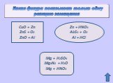 Какая фигура показывает только одну реакцию замещения. CuO + Zn ZnS + O2 ZnO + Al Zn + HNO3 Al2S3 + O2 Al + HCl Mg + H2SO4 Mg3N2 + H2O Mg + HNO3