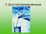 3. Дистиллированная вода