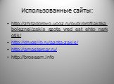 Использованные сайты: http://zhitzdorovo.ucoz.ru/publ/profilaktika_boleznej/zakis_azota_vred_est_ehto_narkotik/ http://drugslib.ru/azota-zakis/ http://amastercar.ru/ http://brosaem.info