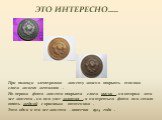 При помощи электролиза монету можно покрыть тонким слоем многих металлов . Но первом фото монета покрыта слоем цинка , на втором эта же монета , но она уже золотая , а на третьем фото она стала опять медной с красивым оттенком . Это одна и та же монета – копеечка 1924 года . ЭТО ИНТЕРЕСНО…..