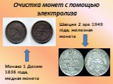 Монако 1 Десим 1838 года, медная монета. Швеция 2 эре 1949 года, железная монета. Очистка монет с помощью электролиза