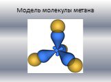 Модель молекулы метана
