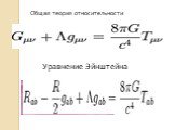 Уравнение Эйнштейна