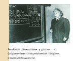 Альберт Эйнштейн у доски с формулами специальной теории относительности