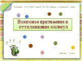 Взаимное притяжение и отталкивание молекул. Дьячкова Е.В. МОУ школа № 14 г. Яровое Алтайского края. Физика 7 класс ?