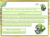 Ваш незаменимый помощник ( параграф № 10). Если между молекулами действуют силы притяжения, то почему нельзя срастить разбитую посуду? Почему сжатое тело, например пружина, распрямляется? Что нужно сделать, чтобы соединить кусочки стекла? Как объяснить явление смачивания?