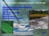 Испарение и конденсация. Кипение. Изменение агрегатного состояния вещества. Испарение и конденсация. Кипение Критическая температура Сублимация Фазовая диаграмма Уравнение теплового баланса