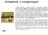 Испарение и конденсация. Переход вещества из жидкого состояния в газообразное называется парообразованием. Одним из наиболее распространенных случаев парообразования является испарение. Испарение – это парообразование, которое происходит только со свободной поверхности жидкости, граничащей с газообр