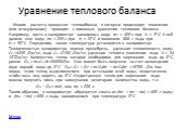 Уравнение теплового баланса. Многие расчеты процессов теплообмена, в которых происходит плавление (или отвердевание), проводят с помощью уравнения теплового баланса. Например, пусть в калориметре находилась вода m1 = 400 г при t1 = 5⁰С. К ней долили еще воды m2 = 200 г при t2 = 10⁰С и положили 800 г