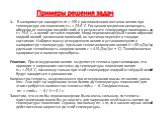 1. В калориметре находится m = 100 г расплавленного металла галлия при температуре его плавления tnл = 29,8 °C. Его начали медленно охлаждать, оберегая от внешних воздействий, и в результате температура понизилась до t = 19,8 °C, а галлий остался жидким. Когда переохлаждённый таким образом жидкий га