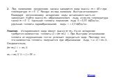 2. Под колоколом воздушного насоса находится вода массы m = 40 г при температуре t0 = 0 °C. Воздух из-под колокола быстро откачивают. Благодаря интенсивному испарению воды оставшаяся часть ее замерзает. Найти массу mл образовавшегося льда, если его температура также t0 = 0 °C. Удельная теплота плавл