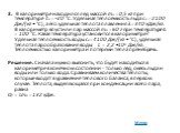 3. В калориметре находился лёд массой mл = 0,5 кг при температуре tл = −20 °C. Удельная теплоёмкость льда cл = 2100 Дж/(кг • °C), а его удельная теплота плавления λ = 340 кДж/кг. В калориметр впустили пар массой mп = 60 г при температуре tп = 100 °C. Какая температура установится в калориметре? Удел