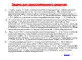   1. Найти массу m воды, которая может быть превращена в лед испарением эфира, имеющего массу mэ = 0,1 кг и температуру t = 20 °C. Начальная температура воды также t = 20 °C. Удельные теплоемкости воды и эфира c = 4200 Дж/(кг • °C) и cэ = 2100 Дж/(кг • °C). Удельная теплота плавления льда λ = 0,33 М