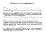 Плавление и отвердевание. Переход вещества из твердого состояния в жидкое называется плавлением, обратный переход из жидкого состояния в твердое – кристаллизацией, или отвердеванием. Плавление всегда сопровождается поглощением энергии веществом, отвердевание же происходит при выделении телом теплоты