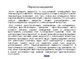 Переохлаждение. Если охлаждать жидкость, то она начинает затвердевать при температуре плавления. Иногда удается охладить жидкость ниже температуры плавления без того, чтобы она затвердела. Легко переохлаждается сахарный сироп, образуя леденец. По сути дела, любое аморфное вещество можно рассматриват