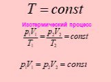 Изотермический процесс
