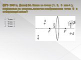 (ЕГЭ 2001 г., Демо) 24. Какая из точек ( 1, 2, 3 или 4 ), показанных на рисунке, является изображением точки S в собирающей линзе?
