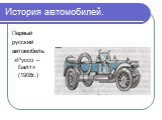 Первый русский автомобиль «Руссо – Балт» (1908г.)