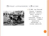 Первые автомобили в России. В 1889 году Евгений Яковлев, в прошлом лейтенант военного флота, основал в Петербурге небольшой заводик и организовал серийное производство керосиновых и газовых двигателей.