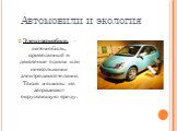 Автомобили и экология. Электромобиль - автомобиль, приводимый в движение одним или несколькими электродвигателями. Такие машины на загрязняют окружающую среду.