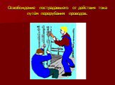 Освобождение пострадавшего от действия тока путём перерубания проводов.