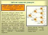 Цепная ядерная реакция. Цепная ядерная реакция –это ядерная реакция, в которой частицы, её вызывающие, являются её продуктами. Захватывая свободный нейтрон, ядро изотопа урана U-235 делится , в результате освобождаются 2-3 нейтрона, которые могут вызвать новые акты деления ядер. Так была найдена &qu