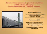 В состав БЖРК входят: 1.Три минимальных пусковых модуля 2.Командный модуль в составе 7 вагонов 3.Вагон-цистерна с запасами горюче-смазочных материалов 4.Три тепловоза ДМ62. Минимальный пусковой модуль включает в себя три вагона: 1. Пункт управления пусковой установкой 2.Пусковая установка 3. Агрегат