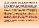 За два последних года атомная энергетика России увеличила производство энергии на 24%. В нашей стране сейчас эксплуатируется 10 атомных станций суммарной мощностью более 22 млн. кВт. АЭС России составляют 11% по мощности энергопроизводящих установок и дают примерно 15% энергии в стране, в европейско