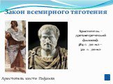 Аристотель - древнегреческий философ 384 г. до н.э – 322 г. до н.э. Аристотель кисти Рафаэля