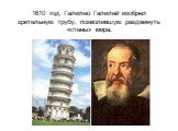 1610 год. Галилео Галилей изобрел зрительную трубу, позволившую раздвинуть «стены» мира.